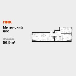 Планировка двухкомнатной(квартира) площадью 56.9 квадратных метров в ЖК “ЖК Митинский лес”
