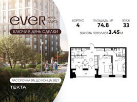 Планировка трехкомнатной(квартира) площадью 74.8 квадратных метров в “ЖК Ever (Эвер)”
