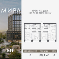 Планировка трехкомнатной(квартира) площадью 83.11 квадратных метров в “Дом премиум-класса МИРА”