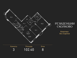 Планировка трехкомнатной(квартира) площадью 102.4 квадратных метров в “ЖК Резиденции Сколково”