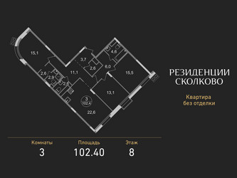 Планировка трехкомнатной(квартира) площадью 102.4 квадратных метров в ЖК “ЖК Резиденции Сколково”