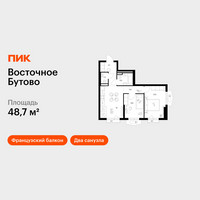 Планировка двухкомнатной(квартира) площадью 48.7 квадратных метров в “ЖК Восточное Бутово”