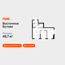 Планировка двухкомнатной(квартира) площадью 48.7 квадратных метров в ЖК “ЖК Восточное Бутово”