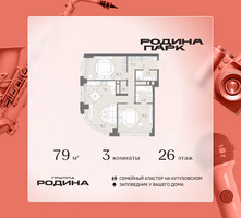 Планировка трехкомнатной(квартира) площадью 79 квадратных метров в “ЖК Родина Парк”