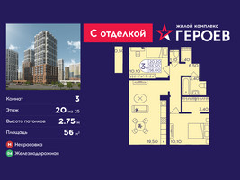 Планировка трехкомнатной(квартира) площадью 56 квадратных метров в “ЖК Героев”