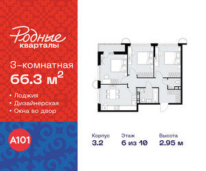 Планировка трехкомнатной(квартира) площадью 66.3 квадратных метров в ЖК “ЖК Родные кварталы”