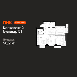 Планировка двухкомнатной(квартира) площадью 56.2 квадратных метров в ЖК “ЖК Кавказский бульвар 51”