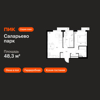 Планировка двухкомнатной(квартира) площадью 48.3 квадратных метров в “ЖК Саларьево парк”