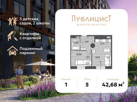 Планировка однокомнатной(квартира) площадью 42.68 квадратных метров в “ЖК Публицист”