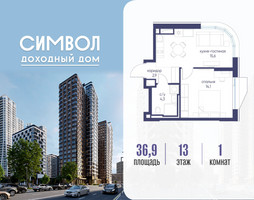 Планировка однокомнатной(квартира) площадью 36.9 квадратных метров в “ЖК Символ”