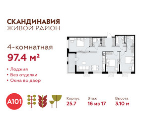 Планировка 4+ комнатной(квартира) площадью 97.4 квадратных метров в ЖК “ЖК Скандинавия”