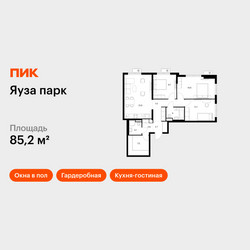 Планировка трехкомнатной(квартира) площадью 85.2 квадратных метров в ЖК “ЖК Яуза Парк (Мытищи)”
