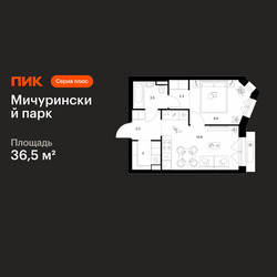 Планировка однокомнатной(квартира) площадью 36.5 квадратных метров в ЖК “ЖК Мичуринский Парк”