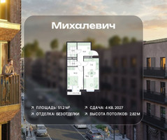 Планировка двухкомнатной(квартира) площадью 51.2 квадратных метров в “ЖК Михалевич”