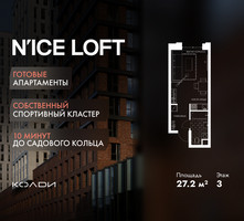 Планировка студии(апартаменты) площадью 27.2 квадратных метров в “ЖК N’ICE LOFT (Найс Лофт)”