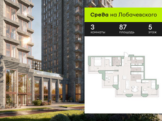 Планировка трехкомнатной(квартира) площадью 87 квадратных метров в ЖК “ЖК Среда на Лобачевского”