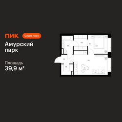 Планировка однокомнатной(квартира) площадью 39.9 квадратных метров в ЖК “ЖК Амурский парк”