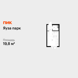 Планировка студии(квартира) площадью 19.8 квадратных метров в ЖК “ЖК Яуза Парк (Мытищи)”