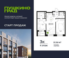 Планировка трехкомнатной(квартира) площадью 51.18 квадратных метров в “ЖК Пушкино Град”