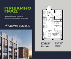 Планировка студии(квартира) площадью 29.7 квадратных метров в “ЖК Пушкино Град”