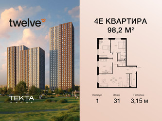 Планировка 4+ комнате(квартира) площадью 98.2 квадратных метров в “ЖК Twelve (Твелв)”