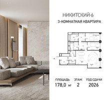 Планировка трехкомнатной(квартира) площадью 178 квадратных метров в “ЖК Никитский 6”