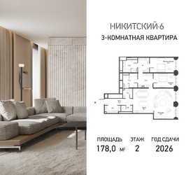 Планировка трехкомнатной(квартира) площадью 178 квадратных метров в ЖК “ЖК Никитский 6”