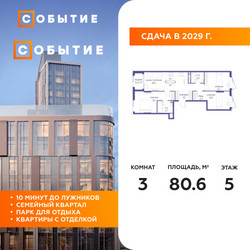 Планировка трехкомнатной(квартира) площадью 80.6 квадратных метров в ЖК “ЖК Событие”