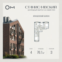 Планировка трехкомнатной(квартира) площадью 76.1 квадратных метров в “ЖК Станиславский”