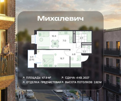 Планировка двухкомнатной(квартира) площадью 47.9 квадратных метров в “ЖК Михалевич”