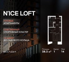 Планировка студии(апартаменты) площадью 28.2 квадратных метров в “ЖК N’ICE LOFT (Найс Лофт)”