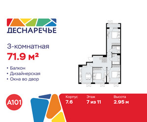 Планировка трехкомнатной(квартира) площадью 71.9 квадратных метров в ЖК “ЖК Деснаречье”