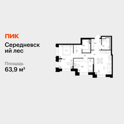 Планировка двухкомнатной(квартира) площадью 63.9 квадратных метров в ЖК “ЖК Середневский лес”