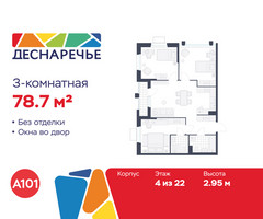 Планировка трехкомнатной(квартира) площадью 78.7 квадратных метров в “ЖК Деснаречье”