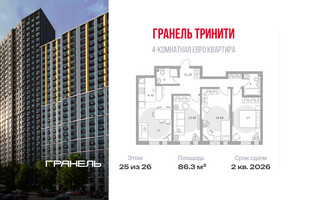 Планировка 4+ комнатной(квартира) площадью 86.3 квадратных метров в “ЖК Тринити”