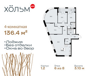 Планировка 4+ комнатной(квартира) площадью 136.4 квадратных метров в ЖК “ЖК Хольм”