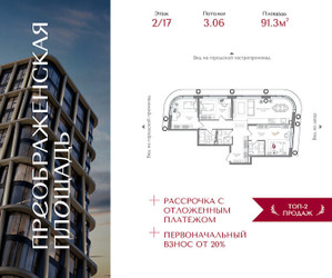 Планировка трехкомнатной(квартира) площадью 91.3 квадратных метров в ЖК “ЖК Преображенская Площадь”