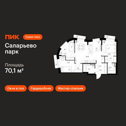 Планировка трехкомнатной(квартира) площадью 70.1 квадратных метров в ЖК “ЖК Саларьево парк”