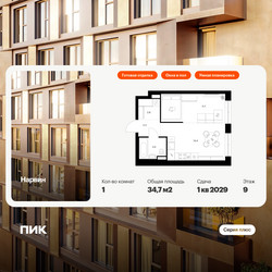 Планировка однокомнатной(квартира) площадью 34.7 квадратных метров в ЖК “Нарвин”