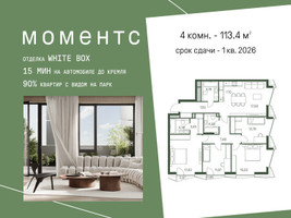 Планировка 4+ комнатной(квартира) площадью 113.4 квадратных метров в “ЖК Моментс”