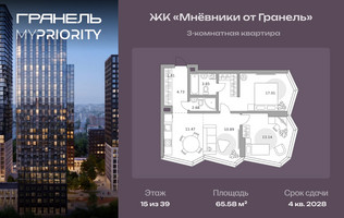 Планировка трехкомнатной(квартира) площадью 65.58 квадратных метров в “ЖК Мневники от Гранель”