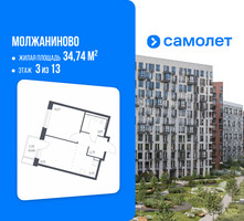 Планировка однокомнатной(квартира) площадью 34.74 квадратных метров в “ЖК Молжаниново”