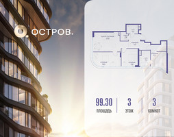 Планировка трехкомнатной(квартира) площадью 99.32 квадратных метров в “ЖК Остров”