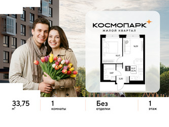 Планировка однокомнатной(квартира) площадью 33.75 квадратных метров в ЖК “ЖК ЭВО”