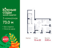 Планировка трехкомнатной(квартира) площадью 73 квадратных метров в “ЖК Южные сады”