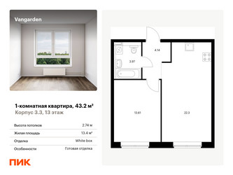 Планировка однокомнатной(квартира) площадью 43.2 квадратных метров в ЖК “ЖК Vangarden (Вангарден)”