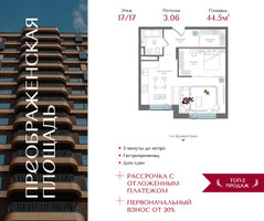 Планировка однокомнатной(квартира) площадью 44.5 квадратных метров в “ЖК Преображенская Площадь”