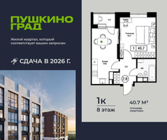 Планировка однокомнатной(квартира) площадью 40.7 квадратных метров в “ЖК Пушкино Град”