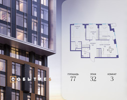 Планировка трехкомнатной(квартира) площадью 77 квадратных метров в “ЖК Событие”