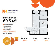 Планировка трехкомнатной(квартира) площадью 69.5 квадратных метров в “ЖК Прокшино”